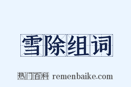 雪除组词是什么意思的图片